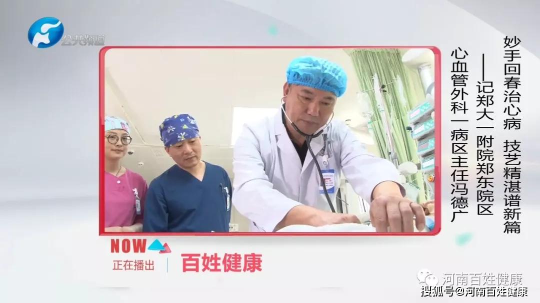 回春治心病技艺精湛谱新篇记郑大一附院心血管外科一病区主任冯德广