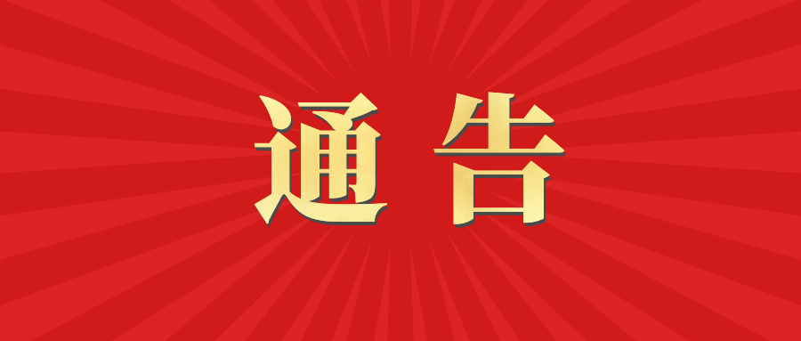 关于敬业宾馆正月十六元宵灯谜晚会活动取消的通告