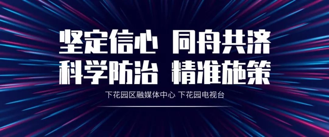 今日關注疫情通報下花園城區噴灑消毒劑臨時抗疫心理援助熱線開通線上