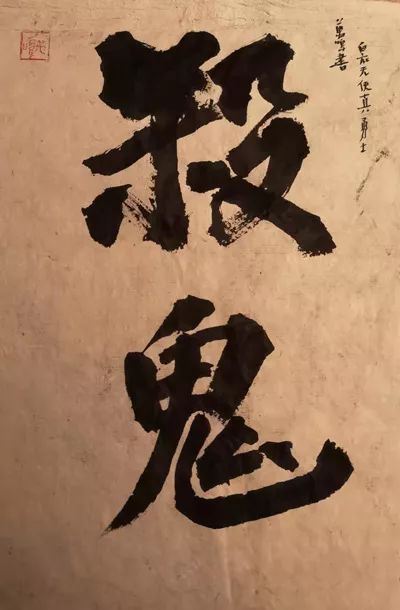 刘万鸣 书法 《杀鬼》翁凯旋 刘影合作创作《决战前夜一一记火神山