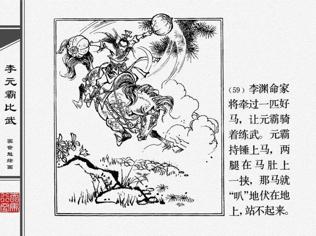 人物经典连环画李元霸比武窦世魁绘