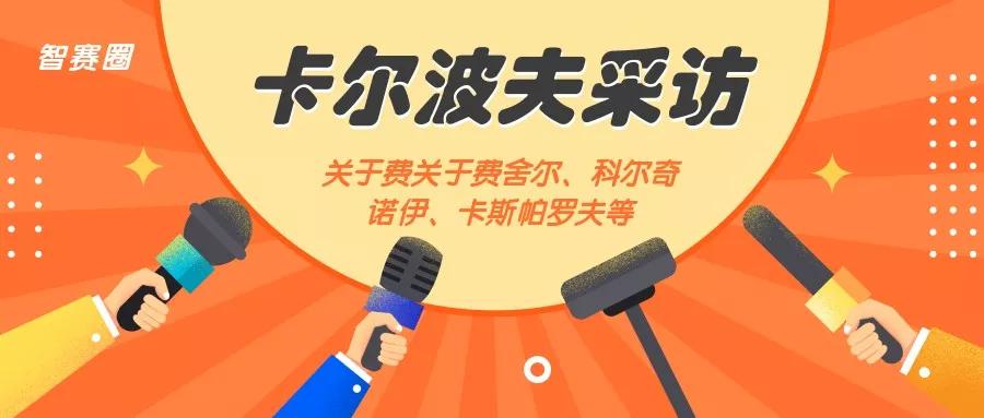 科尔奇诺伊,卡斯帕罗夫等第12位世界冠军阿纳托尼·卡尔波夫应邀出席