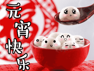 正月十五元宵节祝您团团圆圆美美满满