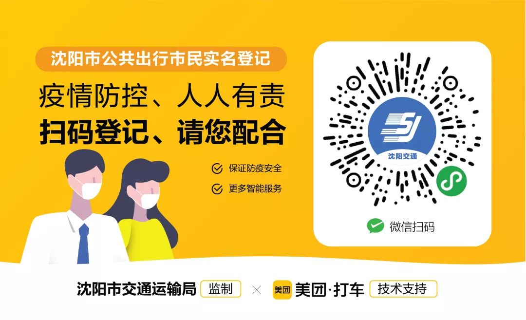 沈阳人注意实名乘车扫码教程来了操作简单不登记将被拒绝乘坐