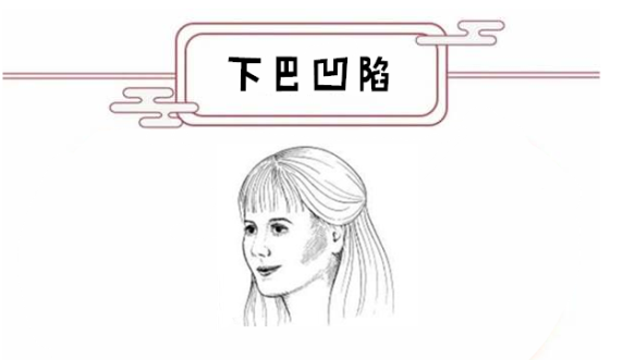 下巴凹陷下巴是地阁,若是下巴凹陷,并且还很明显的话,说明这个人的