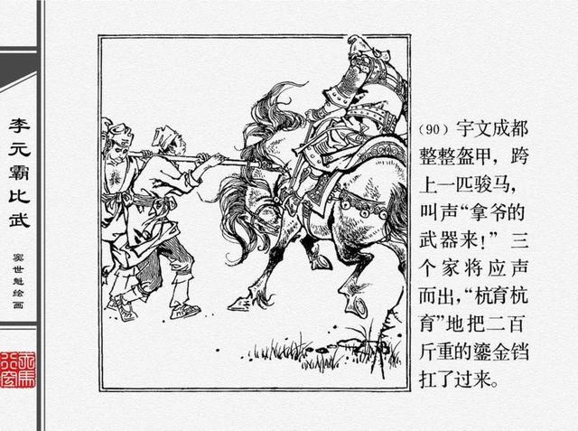 人物经典连环画李元霸比武窦世魁绘