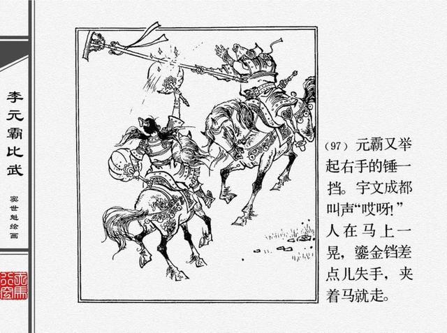 人物经典连环画李元霸比武窦世魁绘