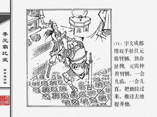 人物经典连环画李元霸比武窦世魁绘