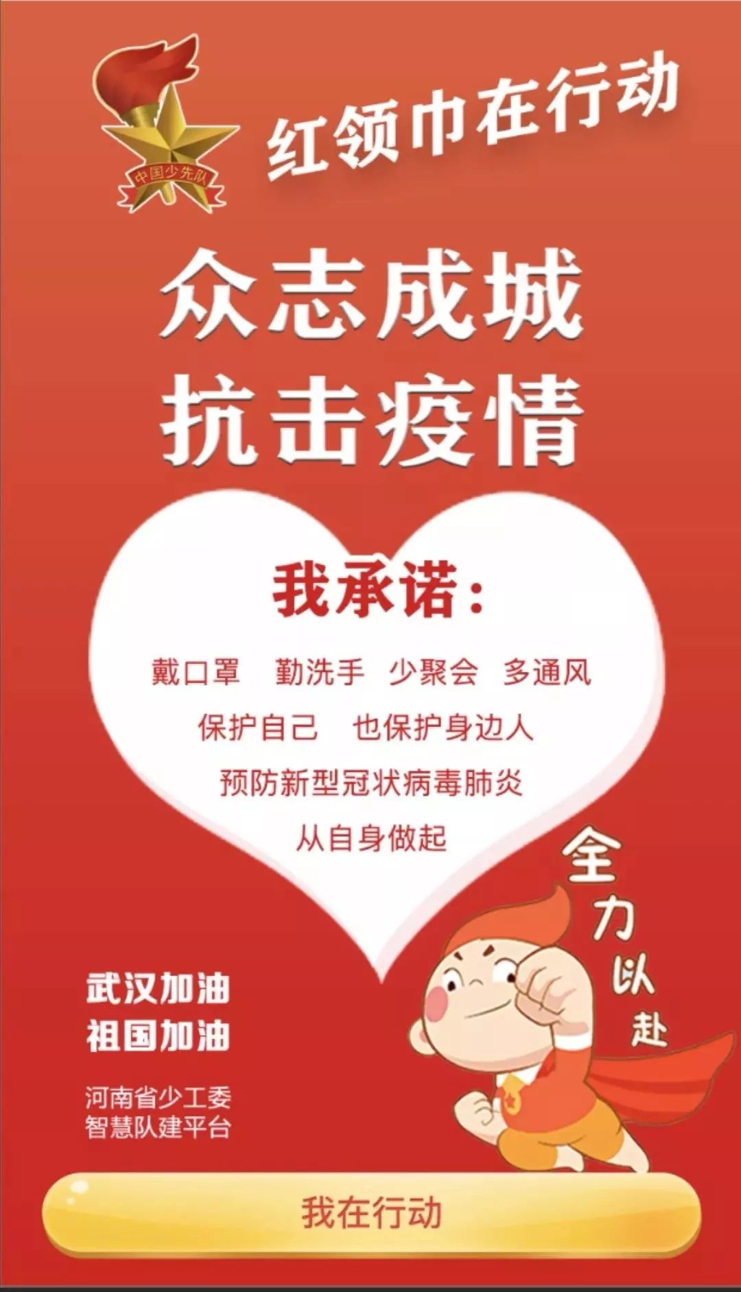 青力抗疫防控疫情宣传引导红领巾在行动二
