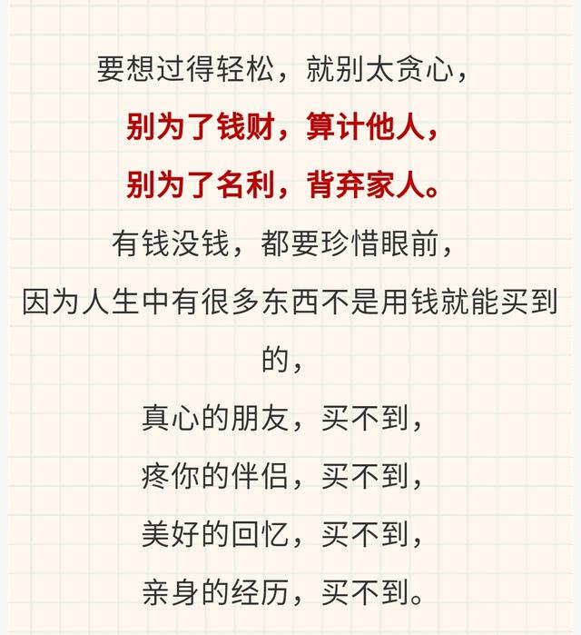 别为了钱财,算计他人,别为了名利,背弃家人.