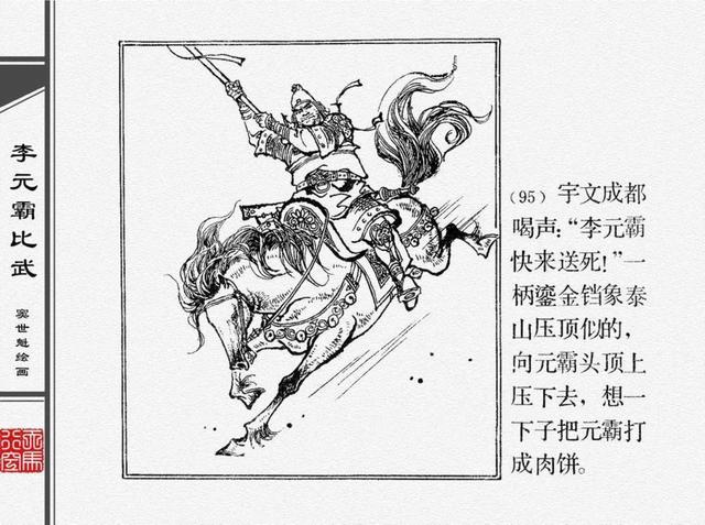 人物经典连环画李元霸比武窦世魁绘