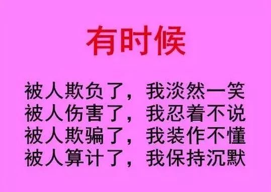 我只是善良而不是傻