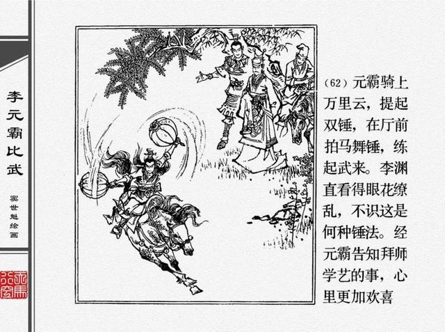 人物经典连环画李元霸比武窦世魁绘