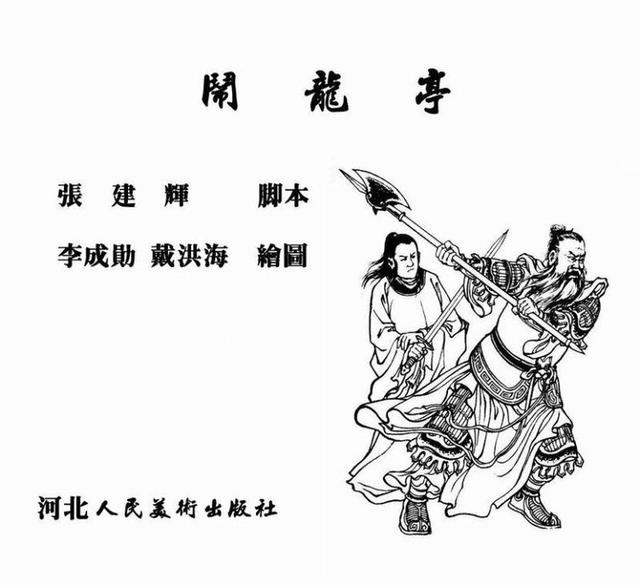 pp连环画1960年版隋唐故事闹龙庭李成勋戴洪海绘