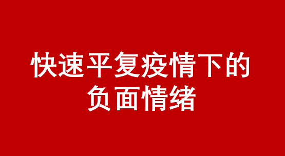 表达疫情心情的图片图片