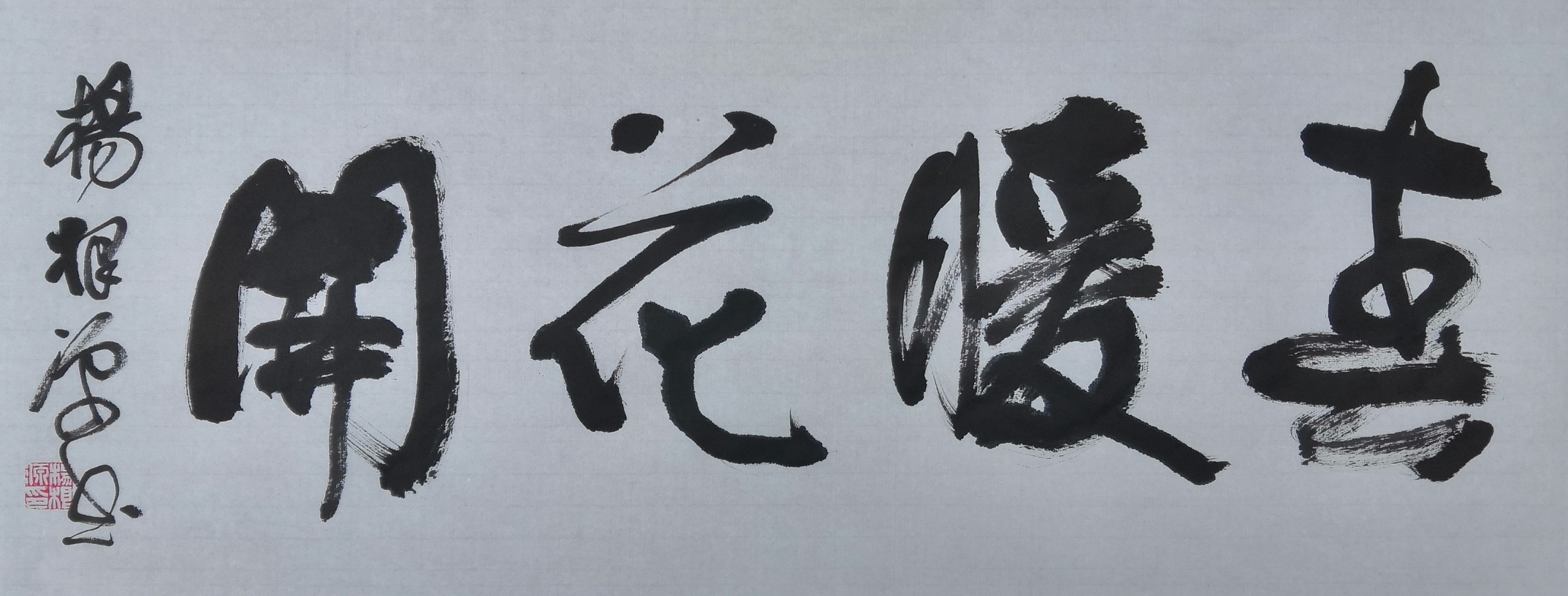 杨根源《春暖花开》华凯《天佑中华》黄家雄《篆书.