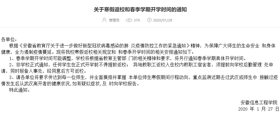 省內各級各類學校延期至2月17日之後開學涉及各中小學和高校開學時間