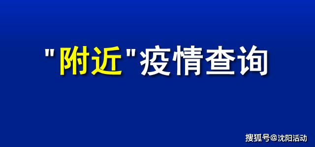 瀋陽附近小區疫情查詢-附近疫情查詢官網