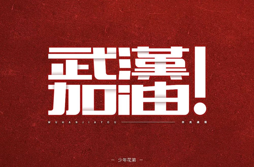 字体帮第1445篇676767武汉加油67明日命题黑暗