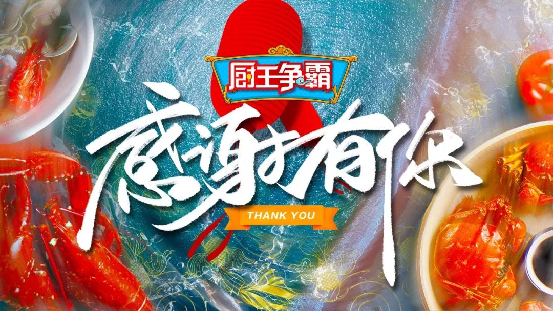 厨王争霸2020圆满收官感恩各位的一路相伴