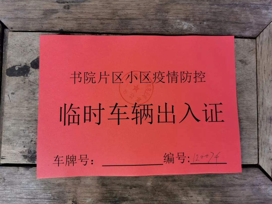 管控难等问题,对常住居民车辆发放疫情防控临时车辆出入证,确保一