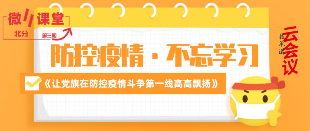 基层动态北京分公司防控疫情不忘学习