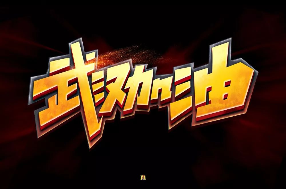 字体帮第1445篇676767武汉加油67明日命题黑暗