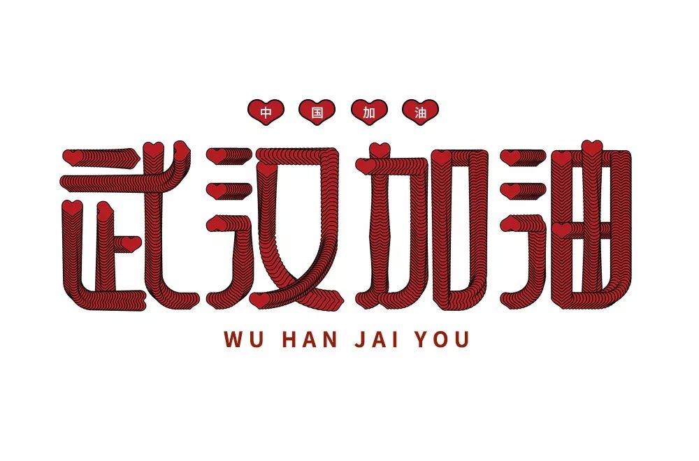 字体帮第1445篇676767武汉加油67明日命题黑暗