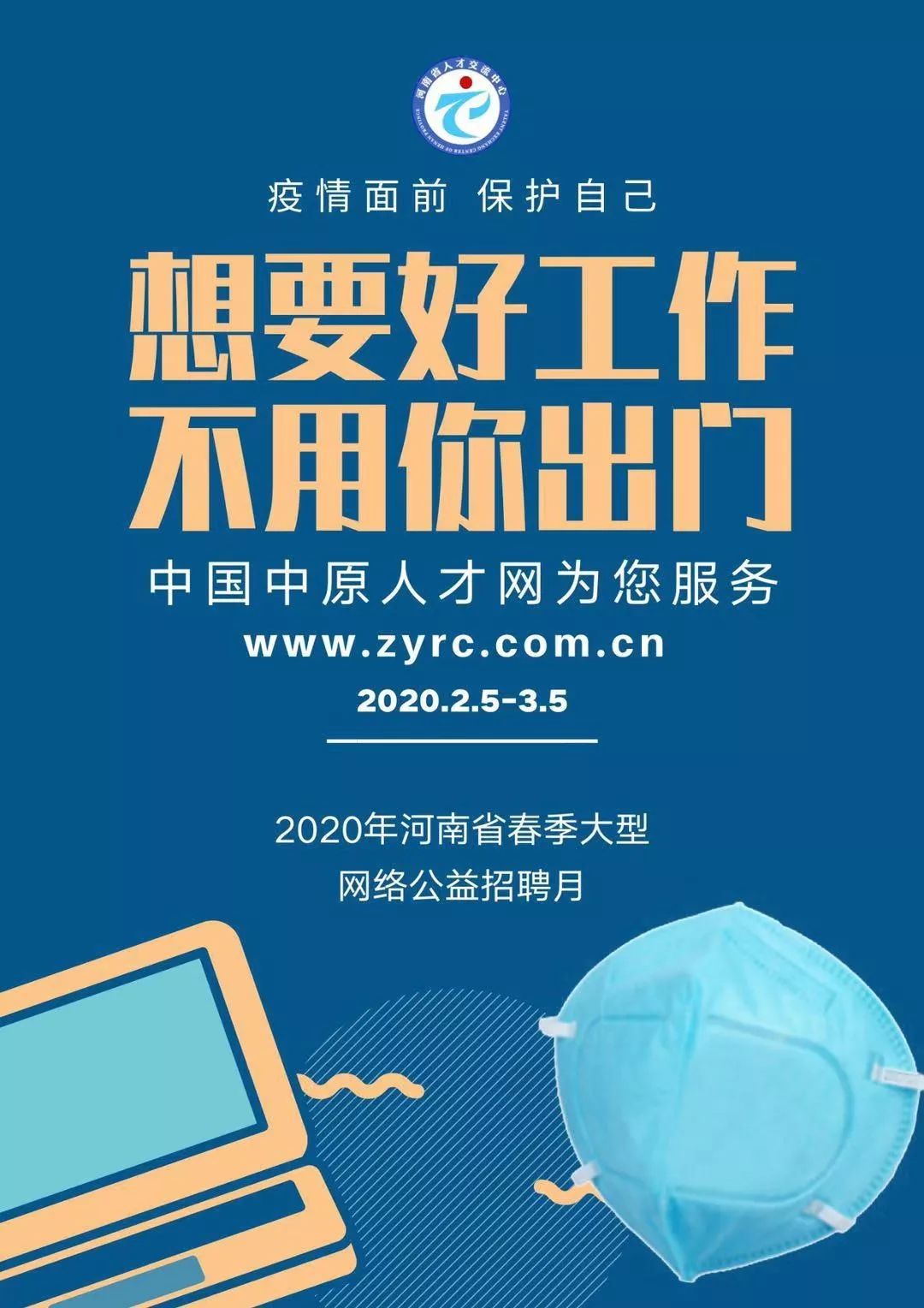 2020年河南省春季大型网络公益招聘月活动开启,转给需要的人