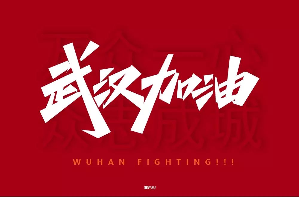 字体帮第1445篇676767武汉加油67明日命题黑暗