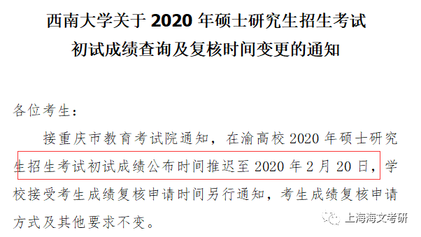 西南大學例:重慶大學2020碩士研究生招生考試初試成績延遲至2020年2月