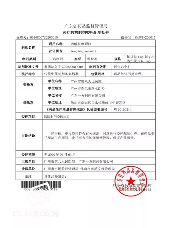 2月4日,肺炎一号方通过了广东省药品监督管理局医疗机构传统中药