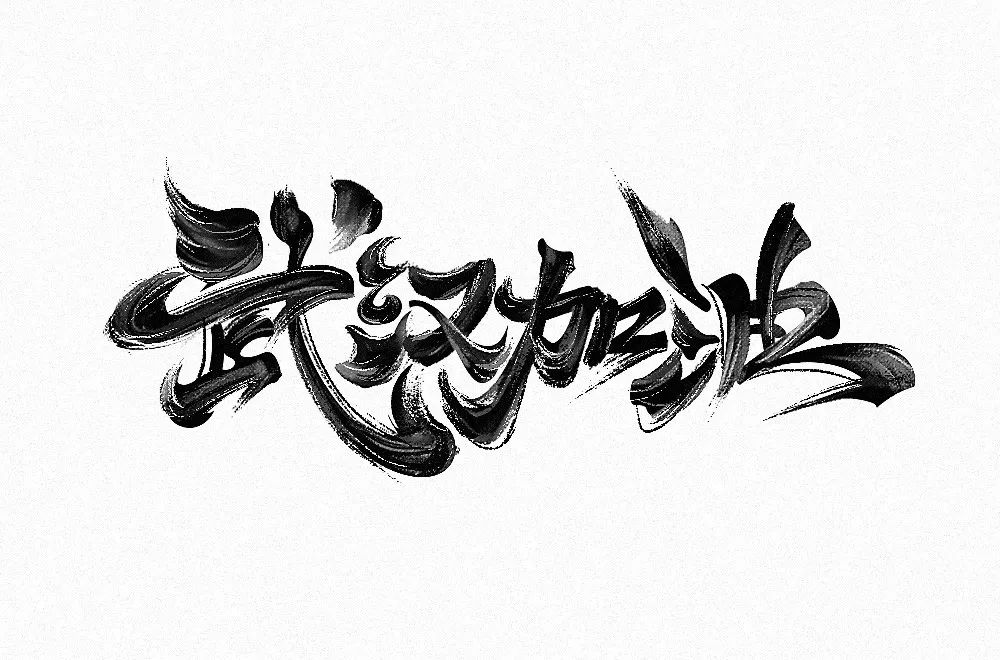 字体帮第1445篇676767武汉加油67明日命题黑暗