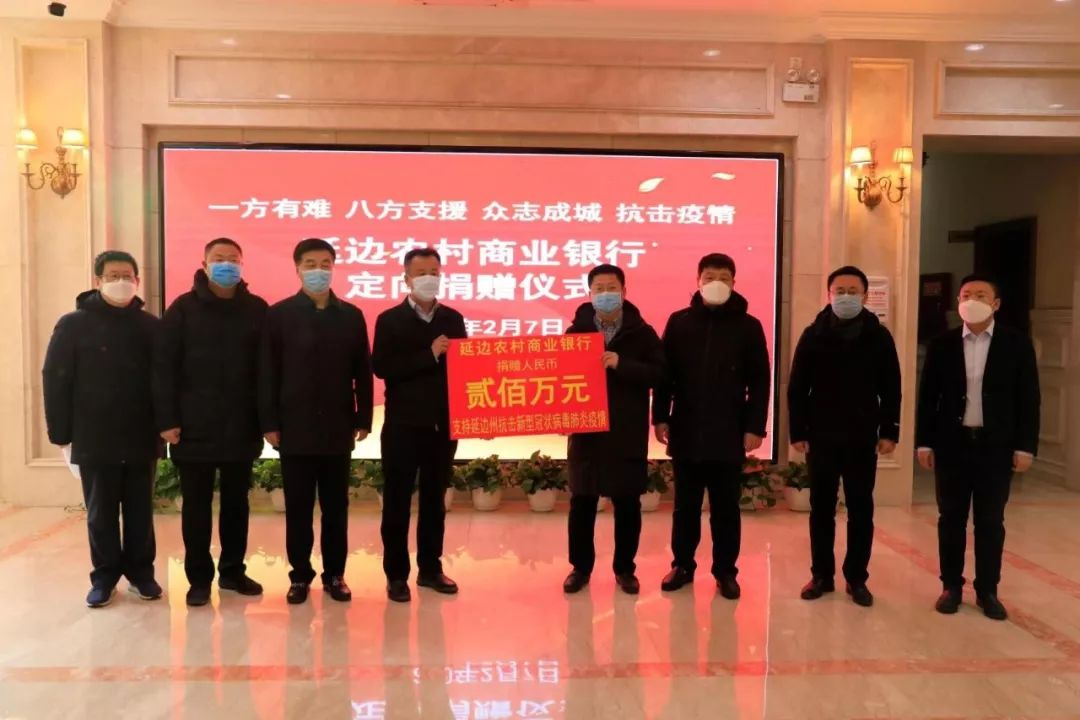 延边农商行捐赠200万元抗击疫情