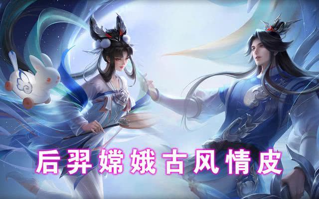 情人节皮肤最终版预览嫦娥眼神太妖媚这么可爱的月兔打一拳会哭很久吧