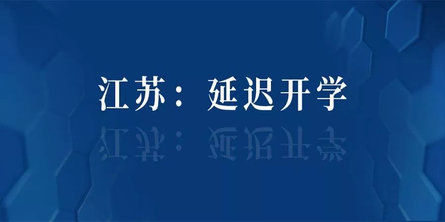 最新通知全省学校延迟开学