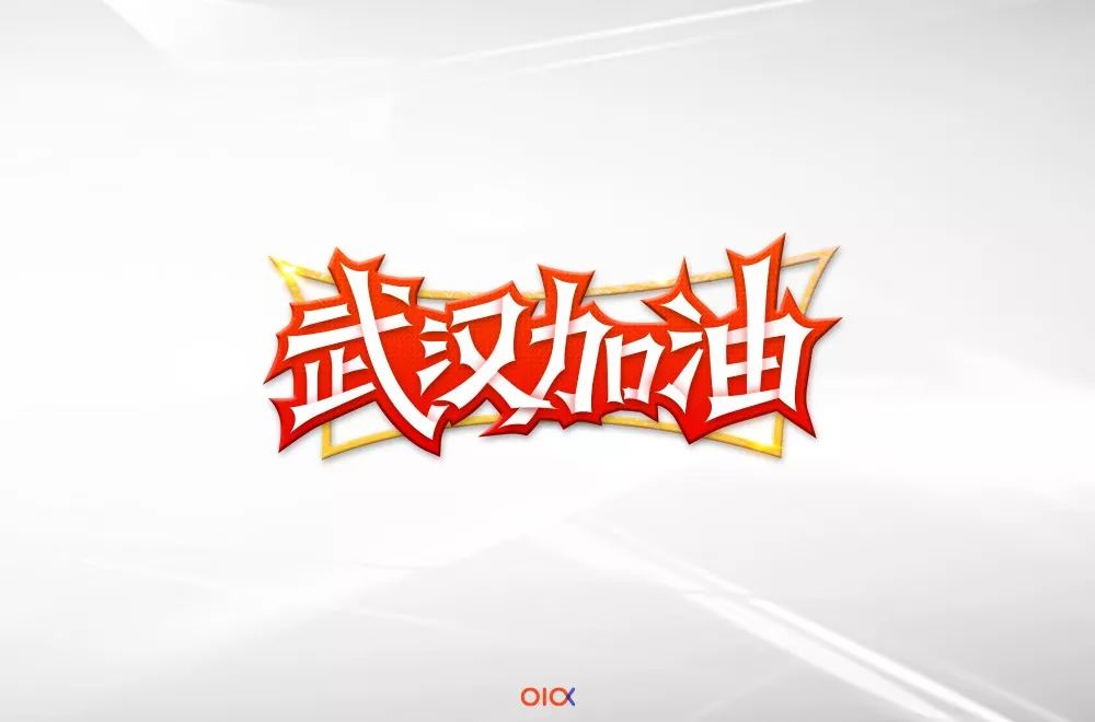 字体帮第1445篇676767武汉加油67明日命题黑暗