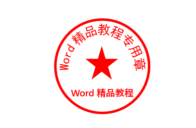 word大神級操作教你30秒製作電子公章以假亂真