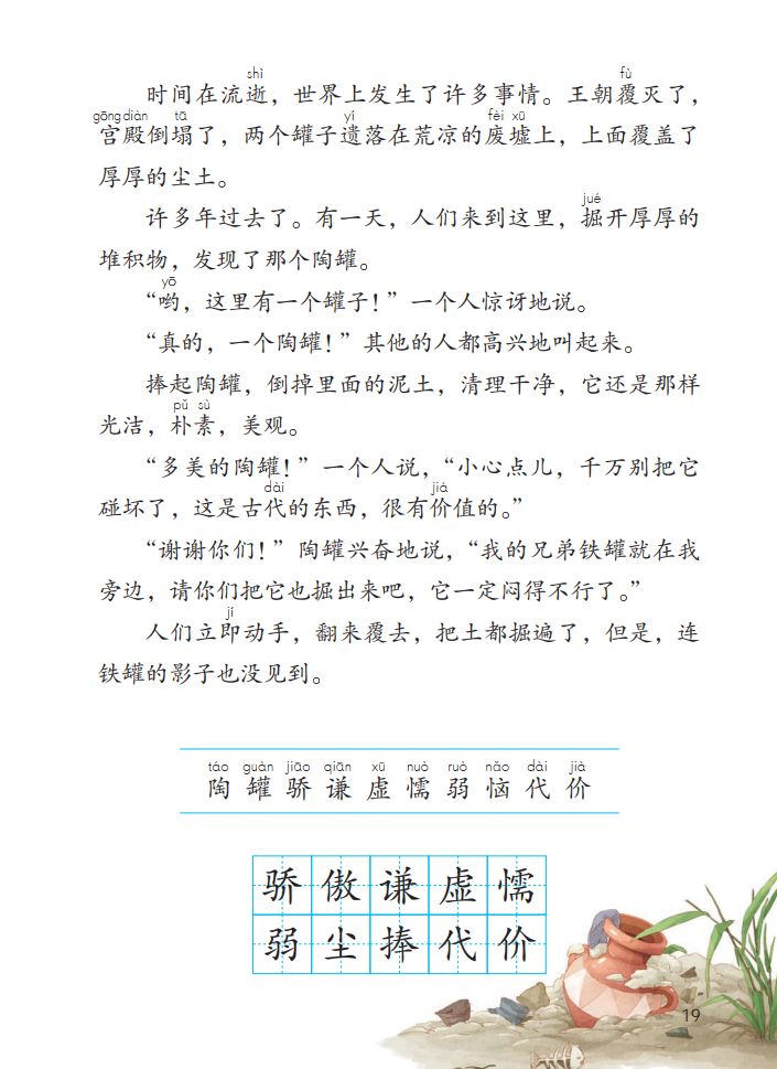 预习部编版三年级下册语文第6课陶罐和铁罐知识点同步练习