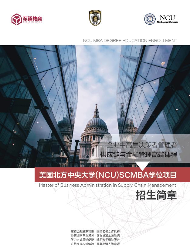 【招生简章】供应链与金融管理高端课程—美国北方中央大学(ncu)scmba
