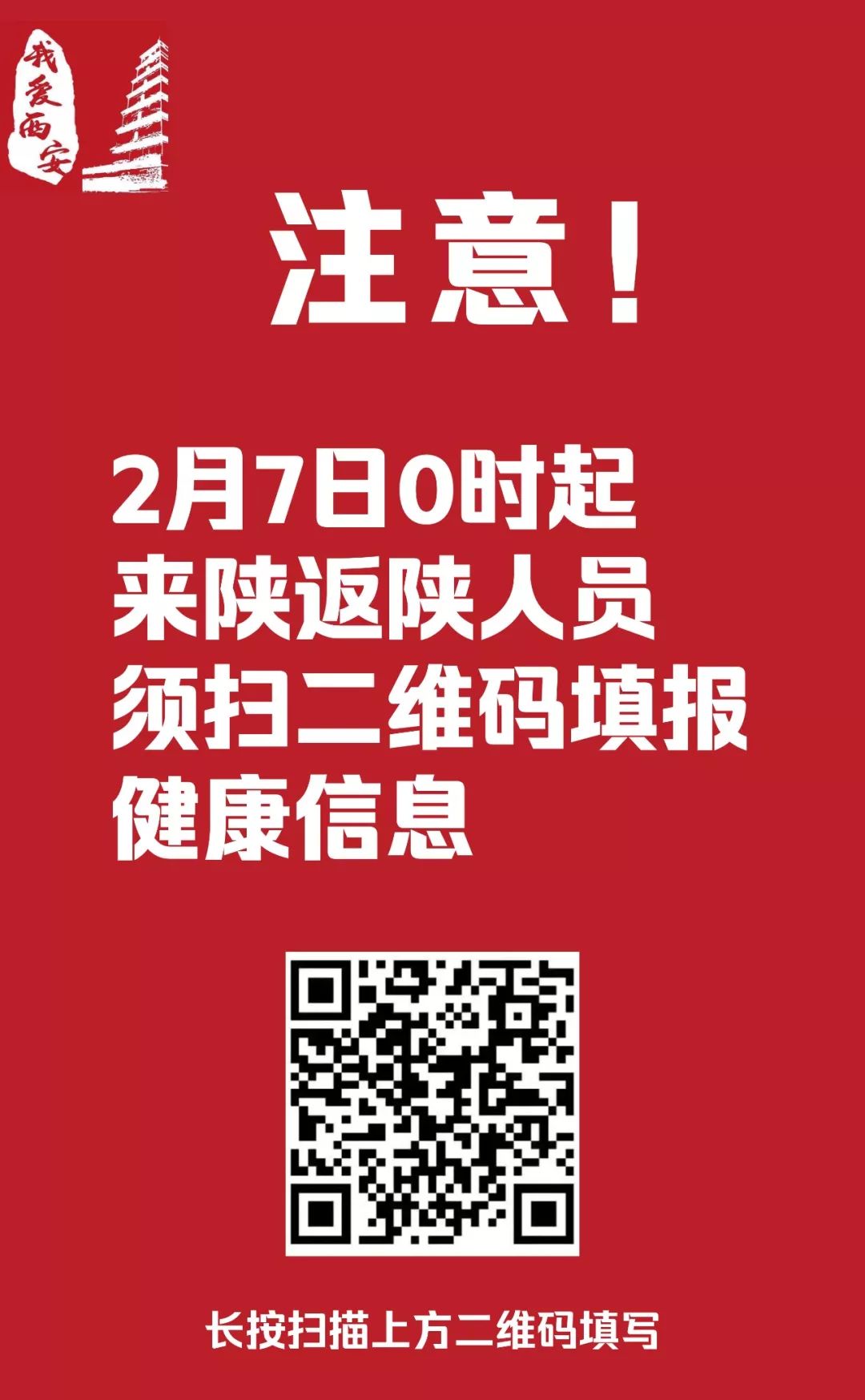 今日0时起,来陕返陕人员须扫二维码填报健康信息,违者禁止入境!