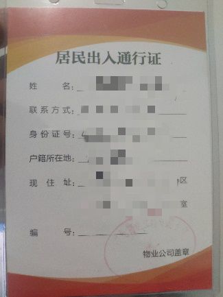 (进出社区需要出示通行证,身份证)社区工作人员严格严肃执行防疫命令