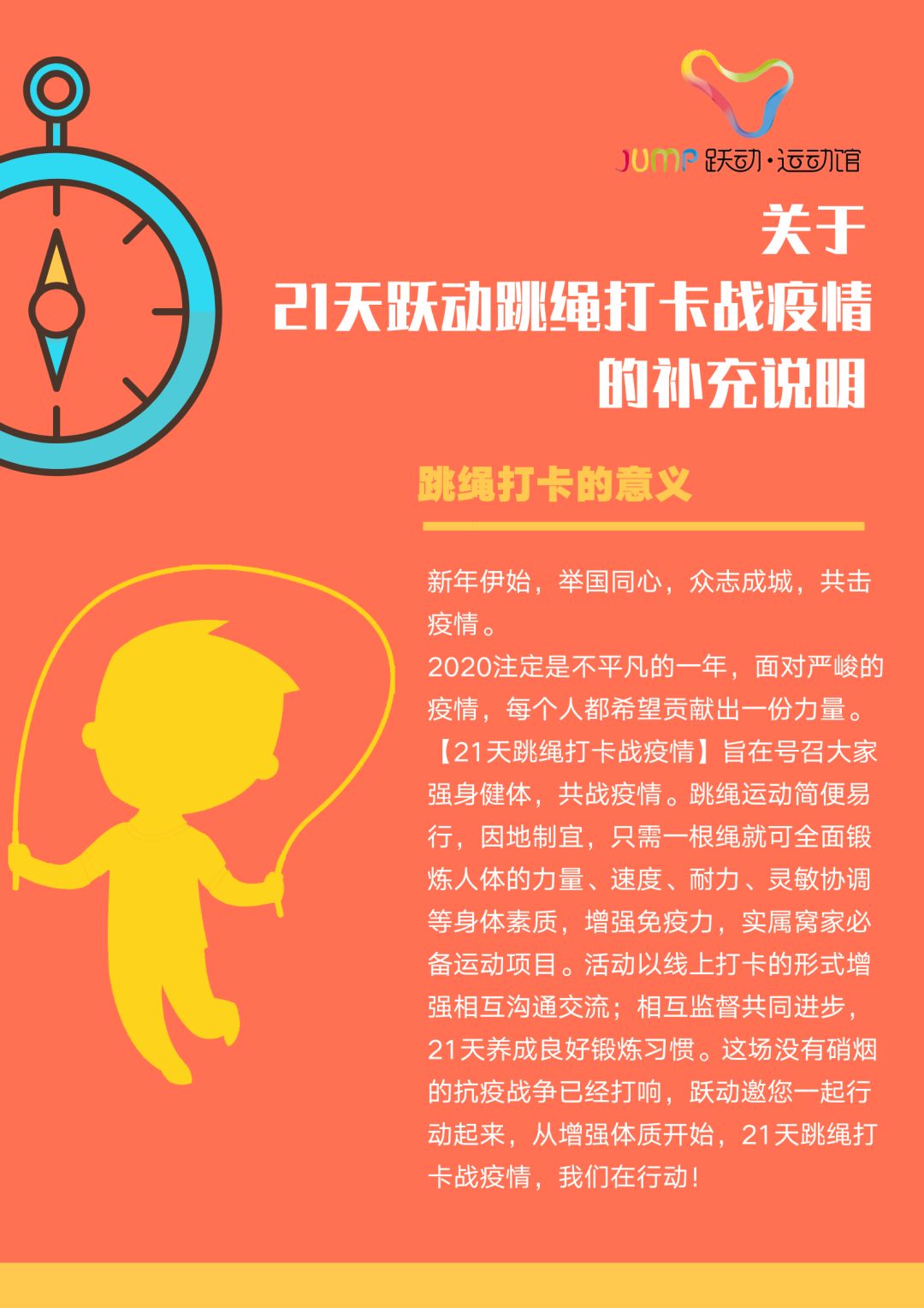 《关于21天跃动跳绳打卡战疫情的补充说明》