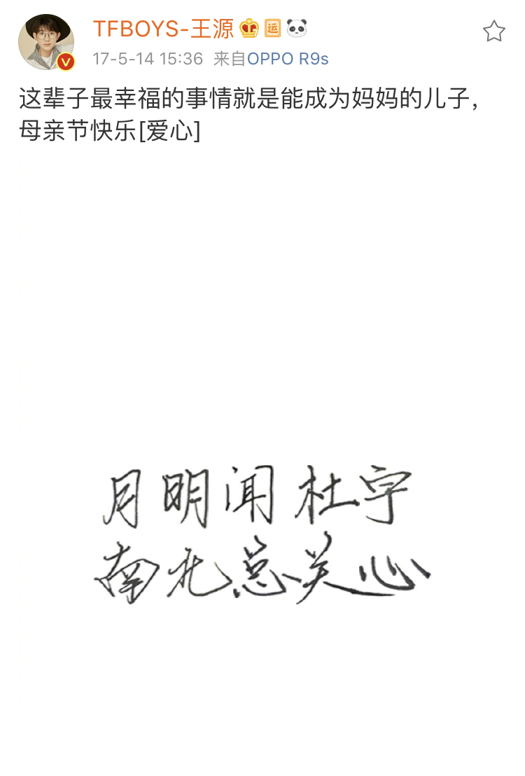 凛冬终会离去 王源字迹工整为武汉送上手写祝福