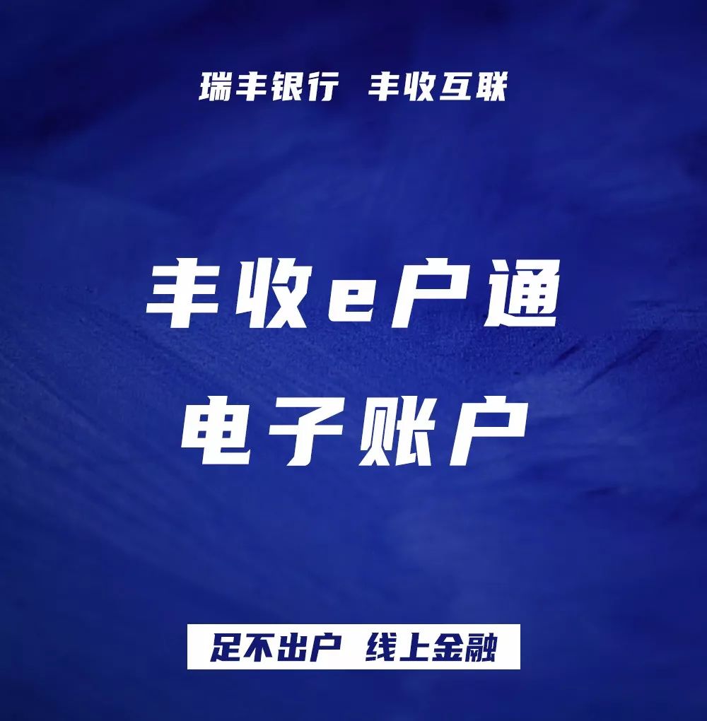 足不出户线上金融丰收互联智能转账
