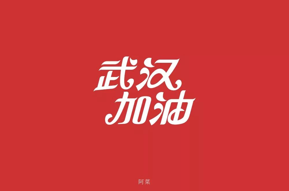 字体帮第1445篇676767武汉加油67明日命题黑暗