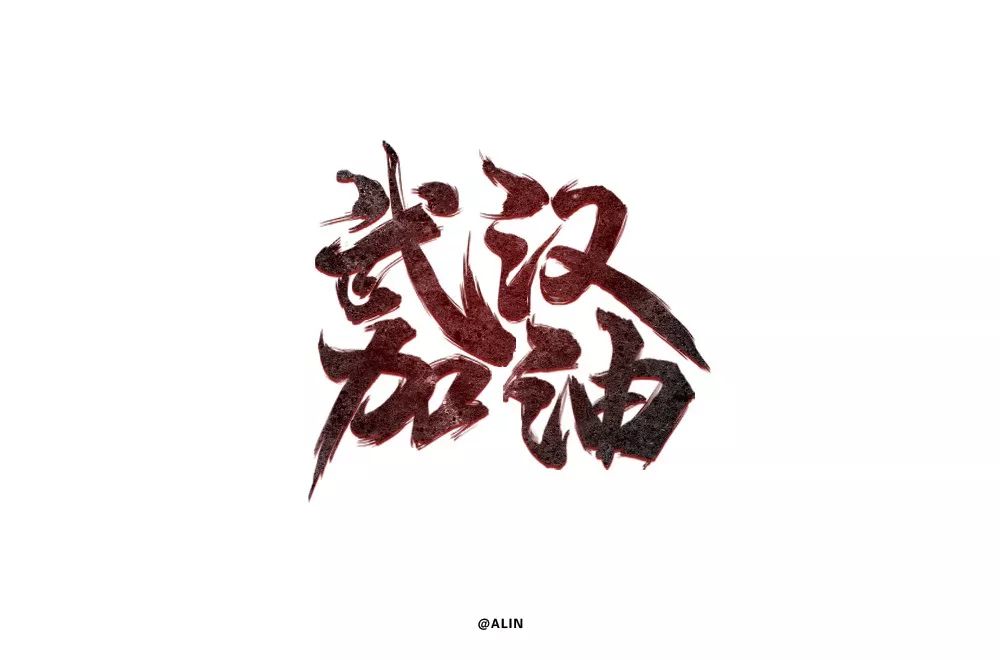 字体帮第1445篇676767武汉加油67明日命题黑暗