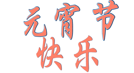 2020鼠年正月十五元宵节祝福语短句元宵节快乐问候表情图片