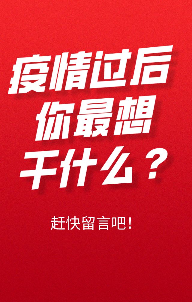 征集疫情结束后你最想干什么