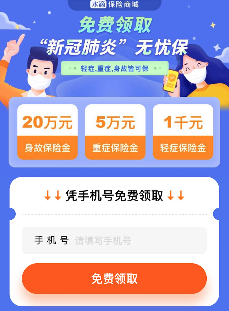 水滴保险商城推出新冠肺炎无忧保全民可线上免费领取